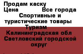 Продам каску Camp Armour › Цена ­ 4 000 - Все города Спортивные и туристические товары » Туризм   . Калининградская обл.,Светловский городской округ 